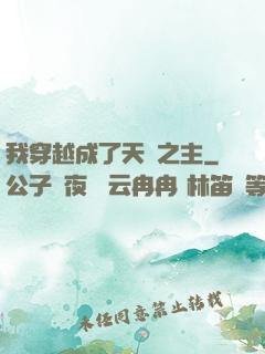 我穿越成了天災之主